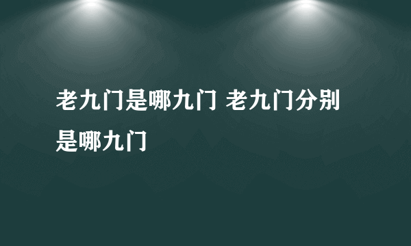 老九门是哪九门 老九门分别是哪九门