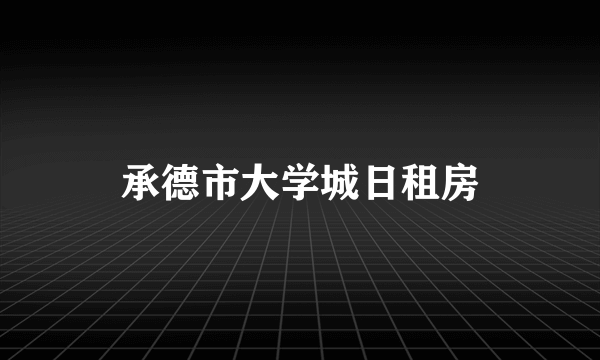 承德市大学城日租房