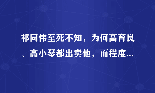 祁同伟至死不知，为何高育良、高小琴都出卖他，而程度却闭口不谈