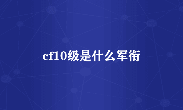 cf10级是什么军衔