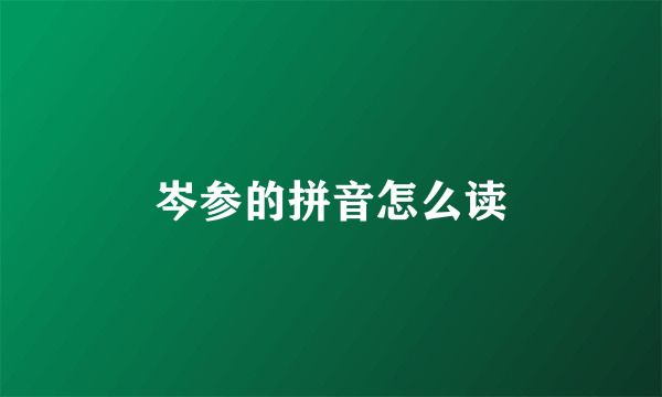 岑参的拼音怎么读