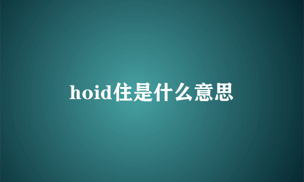 hoid住是什么意思