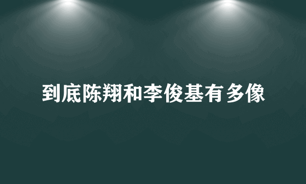 到底陈翔和李俊基有多像