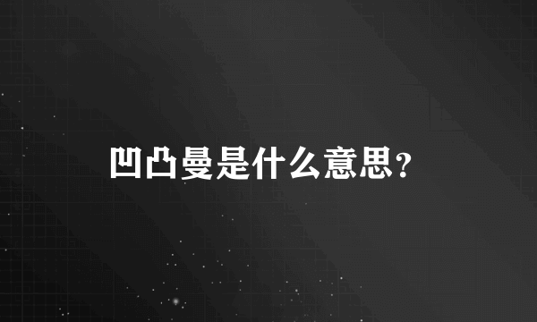 凹凸曼是什么意思？