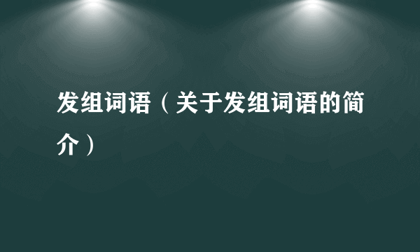 发组词语（关于发组词语的简介）