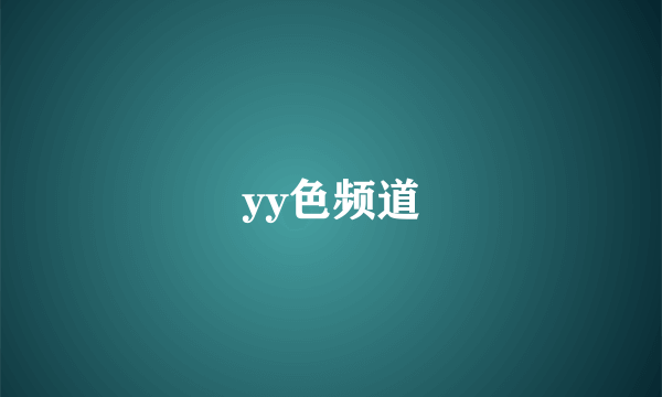 yy色频道