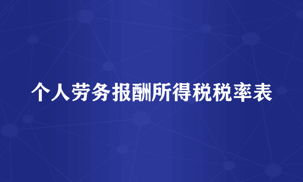 个人劳务报酬所得税税率表