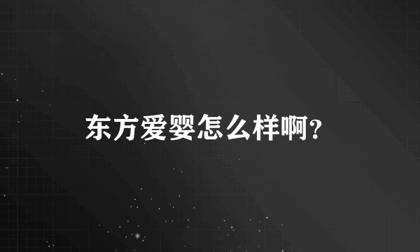 东方爱婴怎么样啊？