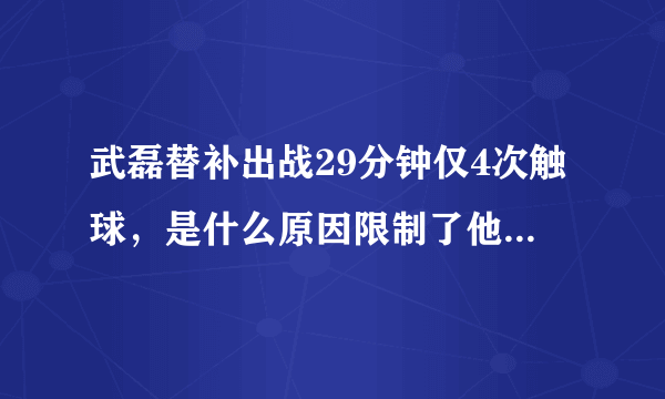 武磊替补出战29分钟仅4次触球，是什么原因限制了他的发挥？