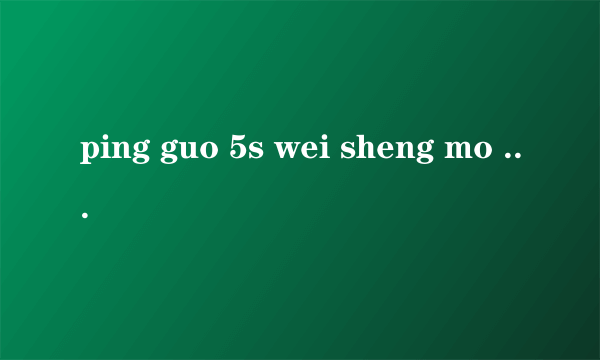 ping guo 5s wei sheng mo sou bu dao wu xian mian