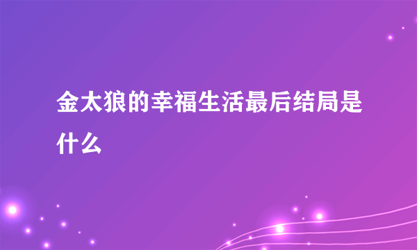 金太狼的幸福生活最后结局是什么