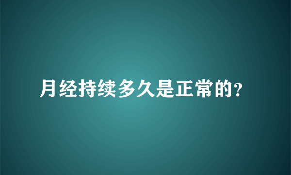 月经持续多久是正常的？