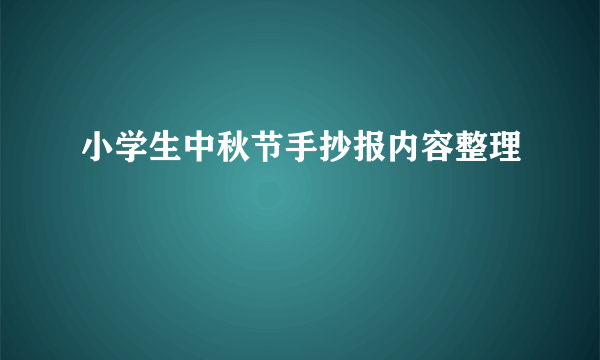 小学生中秋节手抄报内容整理