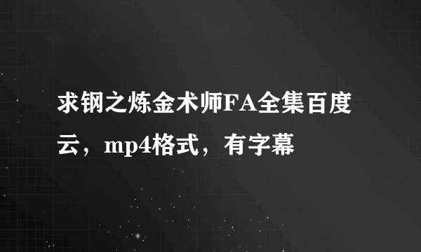 求钢之炼金术师FA全集百度云，mp4格式，有字幕