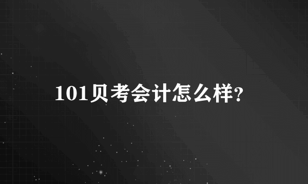 101贝考会计怎么样？