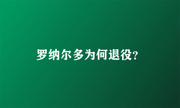 罗纳尔多为何退役？