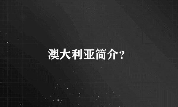 澳大利亚简介？