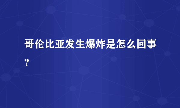 哥伦比亚发生爆炸是怎么回事？