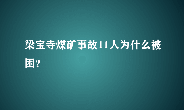 梁宝寺煤矿事故11人为什么被困？