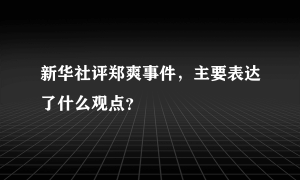 新华社评郑爽事件，主要表达了什么观点？