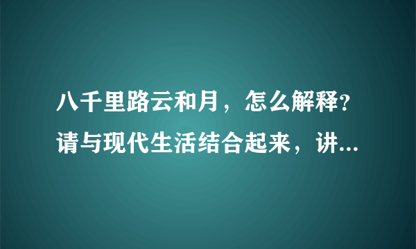 八千里路云和月，怎么解释？请与现代生活结合起来，讲的通俗易懂一点。谢谢！