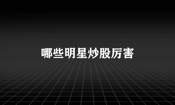 哪些明星炒股厉害