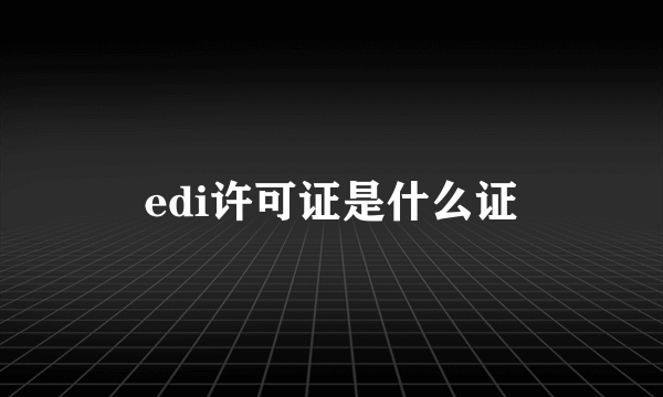 edi许可证是什么证