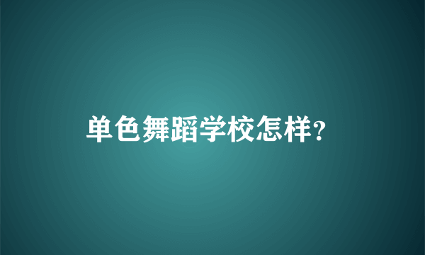 单色舞蹈学校怎样？