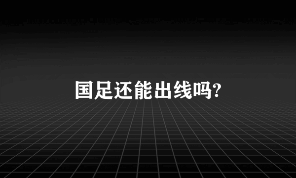 国足还能出线吗?