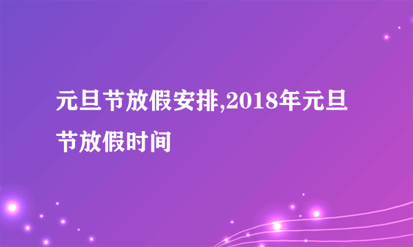 元旦节放假安排,2018年元旦节放假时间