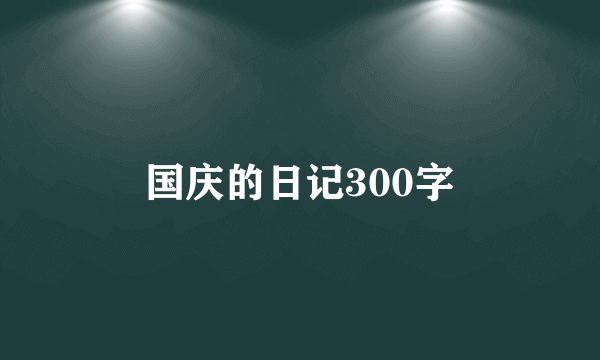 国庆的日记300字