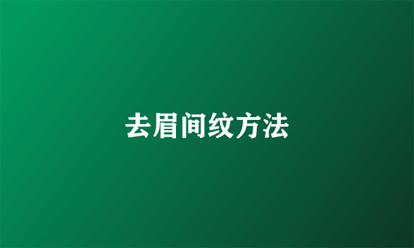 去眉间纹方法