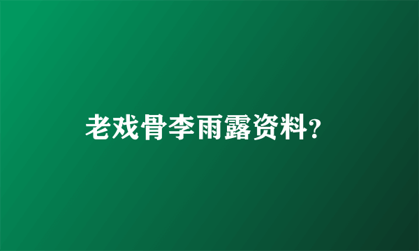 老戏骨李雨露资料？