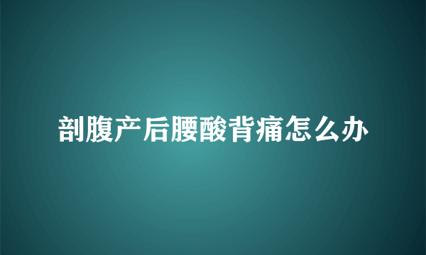 剖腹产后腰酸背痛怎么办