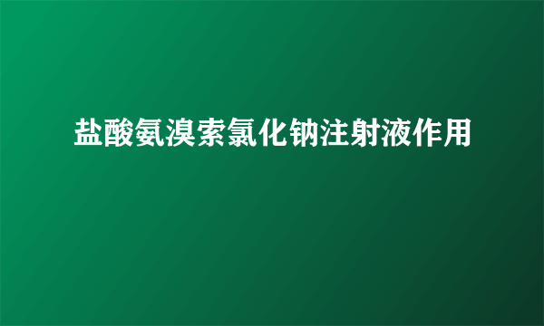 盐酸氨溴索氯化钠注射液作用