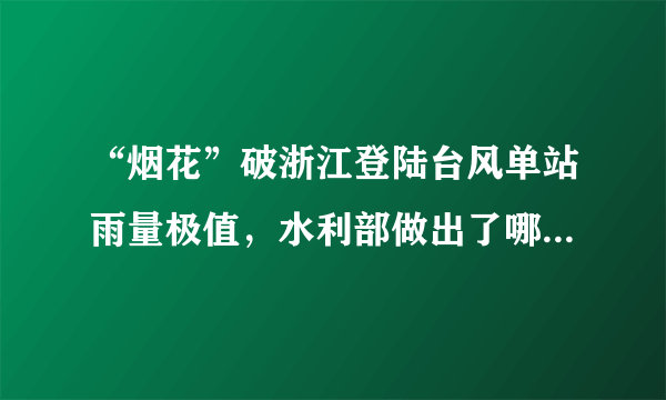 “烟花”破浙江登陆台风单站雨量极值，水利部做出了哪些警示？