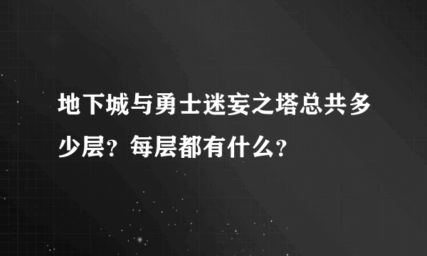 地下城与勇士迷妄之塔总共多少层？每层都有什么？