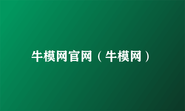 牛模网官网（牛模网）