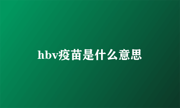 hbv疫苗是什么意思