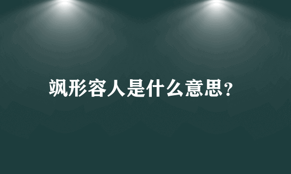 飒形容人是什么意思？