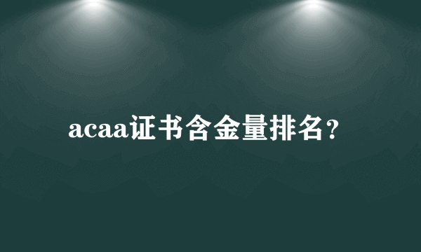 acaa证书含金量排名？