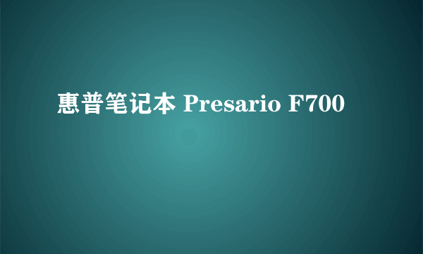 惠普笔记本 Presario F700