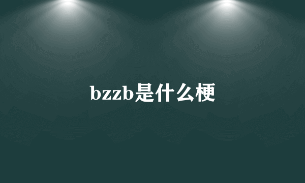 bzzb是什么梗