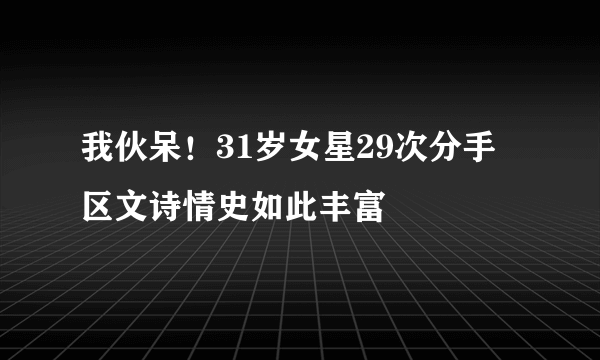 我伙呆！31岁女星29次分手 区文诗情史如此丰富