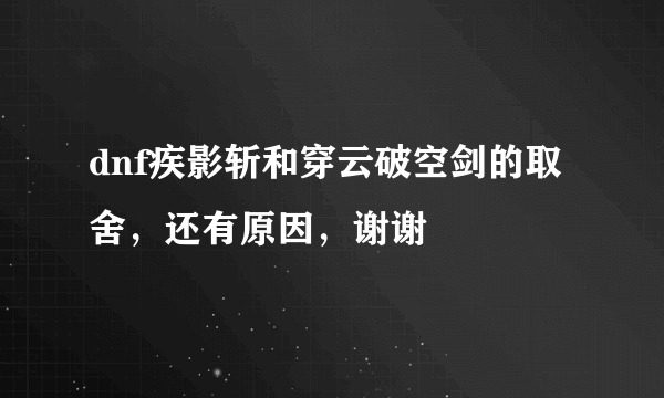 dnf疾影斩和穿云破空剑的取舍，还有原因，谢谢