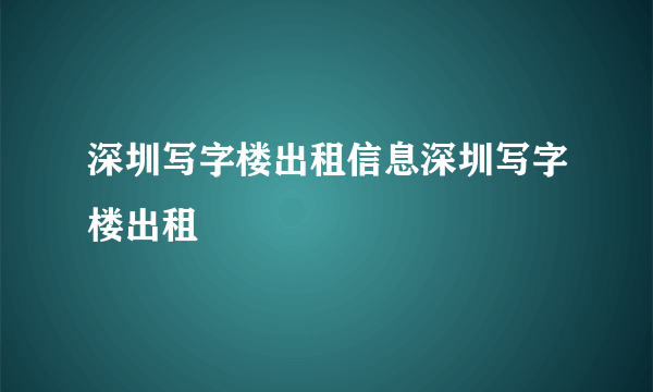 深圳写字楼出租信息深圳写字楼出租