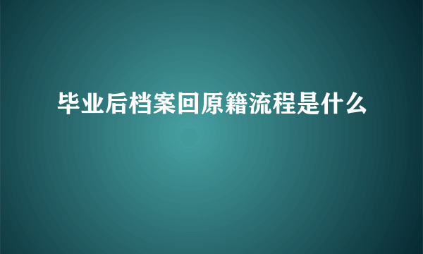 毕业后档案回原籍流程是什么