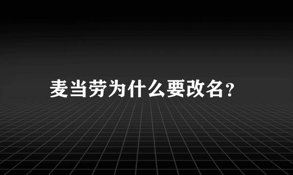 麦当劳为什么要改名？