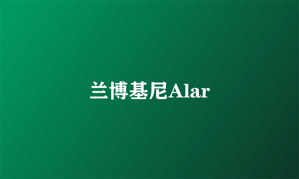 兰博基尼Alar