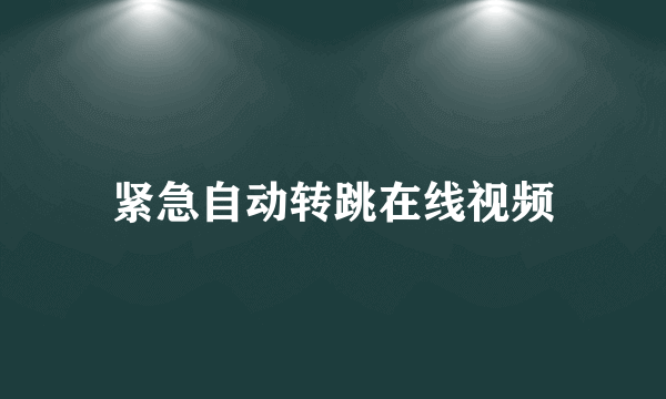 紧急自动转跳在线视频